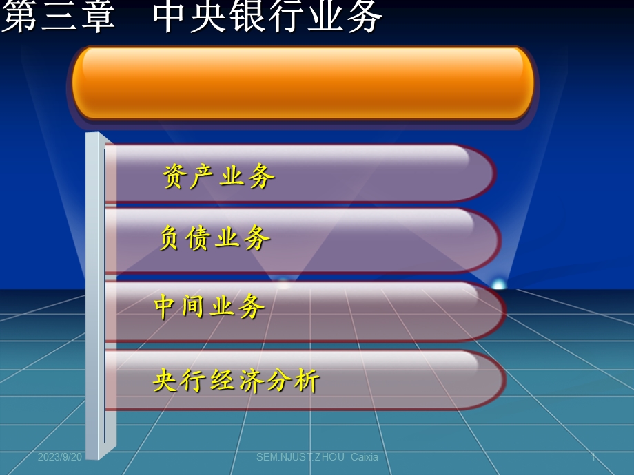 《中央银行业务》课件.ppt_第1页