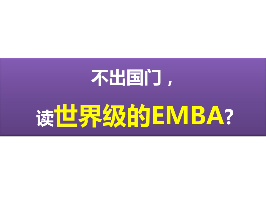 《EMBA介绍》课件.ppt_第2页