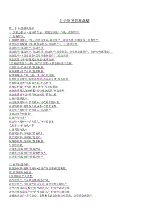 注会财务管理总结.doc