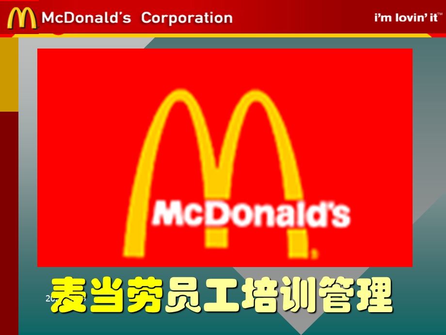 麦当劳员工培训管理.ppt