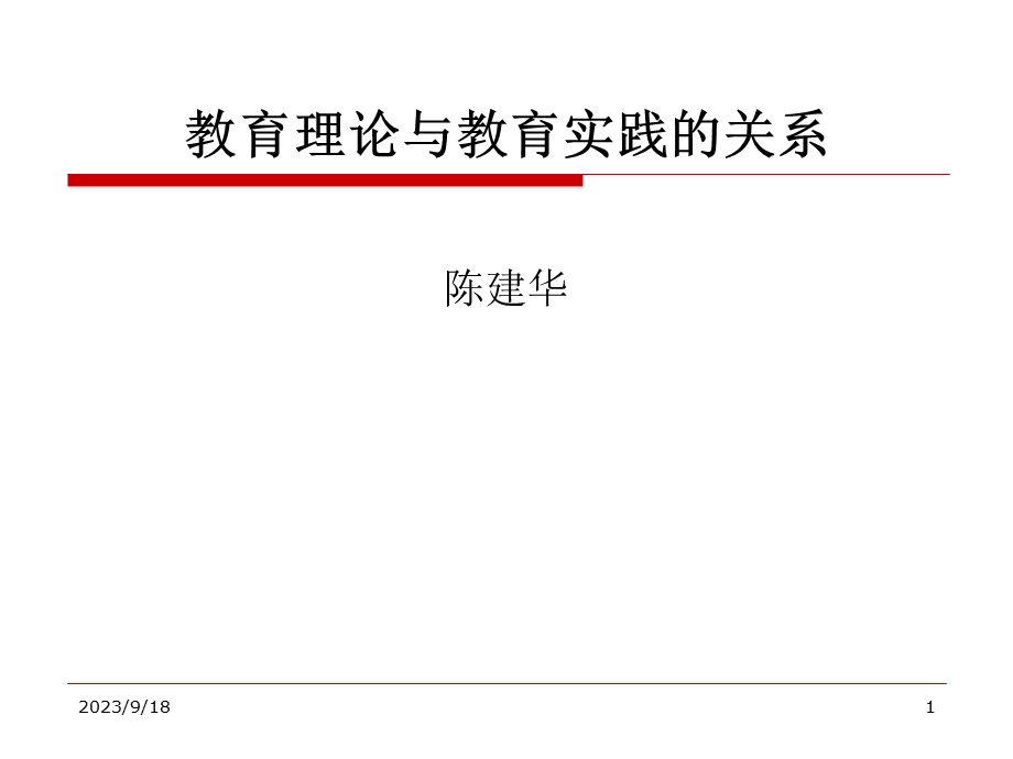 教育理论与教育实践的关系.ppt_第1页