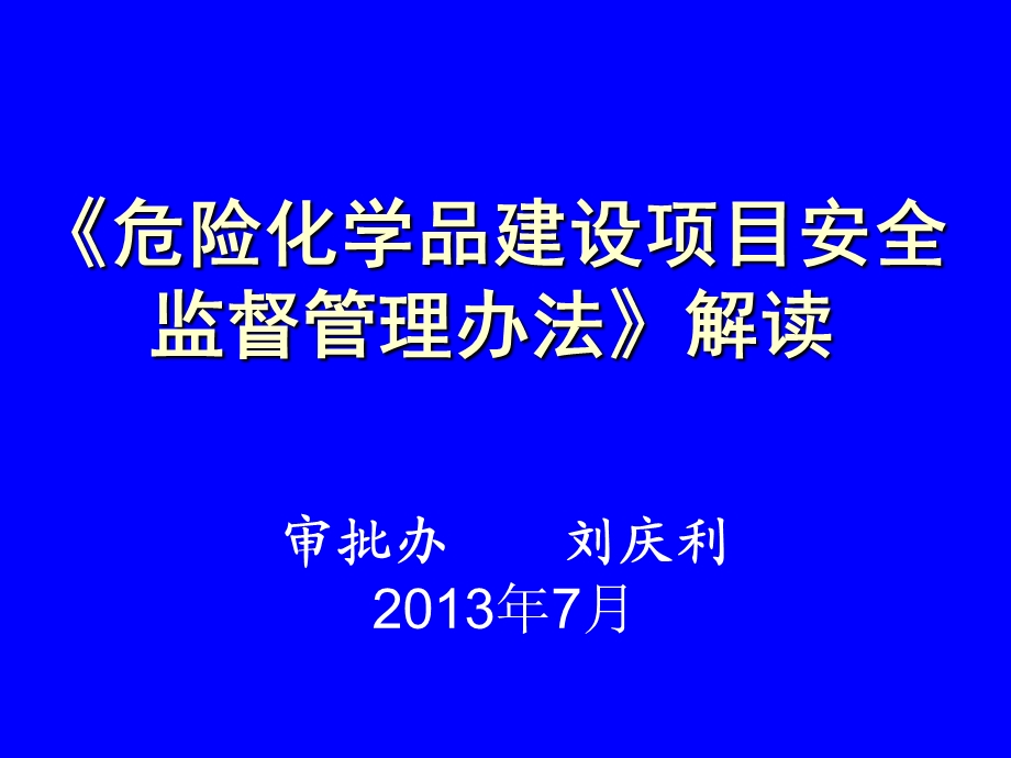 《危险化学品建设项目安全监督管理办法》解读.ppt_第1页