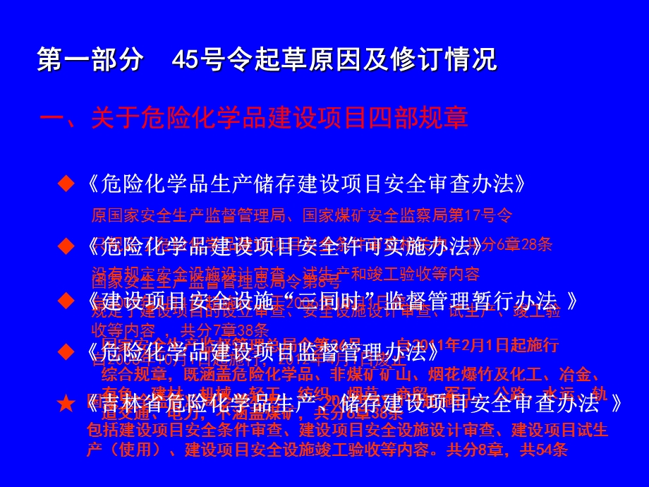 《危险化学品建设项目安全监督管理办法》解读.ppt_第3页