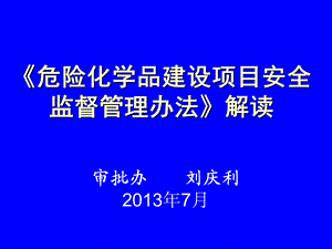 《危险化学品建设项目安全监督管理办法》解读.ppt