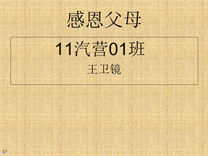 感恩父母感恩演讲(感恩演讲比赛ppt)王卫镜.ppt