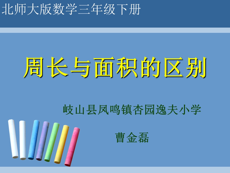 《周长与面积的区别》.ppt_第1页