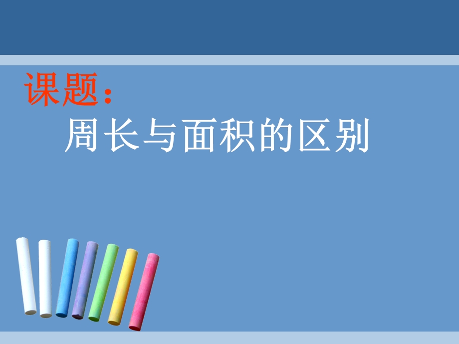 《周长与面积的区别》.ppt_第3页