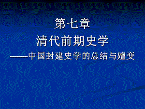 清代前期史学-中国封建史学的总结与嬗变.ppt