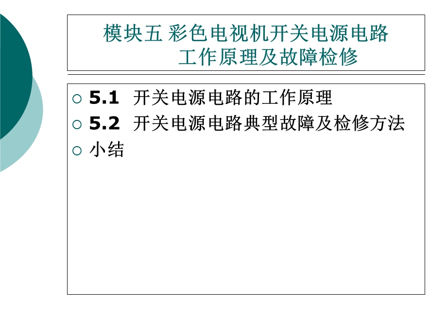 彩色电视机维修技术模块五彩色电视机开关电源电路.ppt_第1页