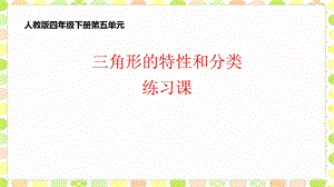 《三角形的特性和分类》练习课件.ppt