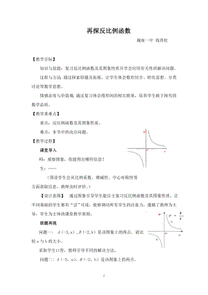 再探反比例函数教学设计.doc