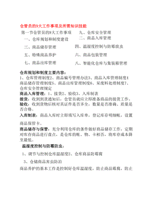 仓库保管员的9大工作事项及所需知识技能.docx