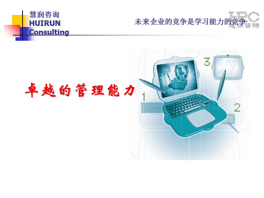 《卓越管理能力》课件.ppt_第1页