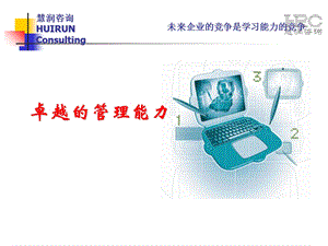 《卓越管理能力》课件.ppt