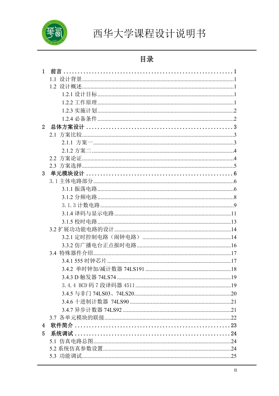 多功能数字钟课程设计说明8454088.doc_第3页