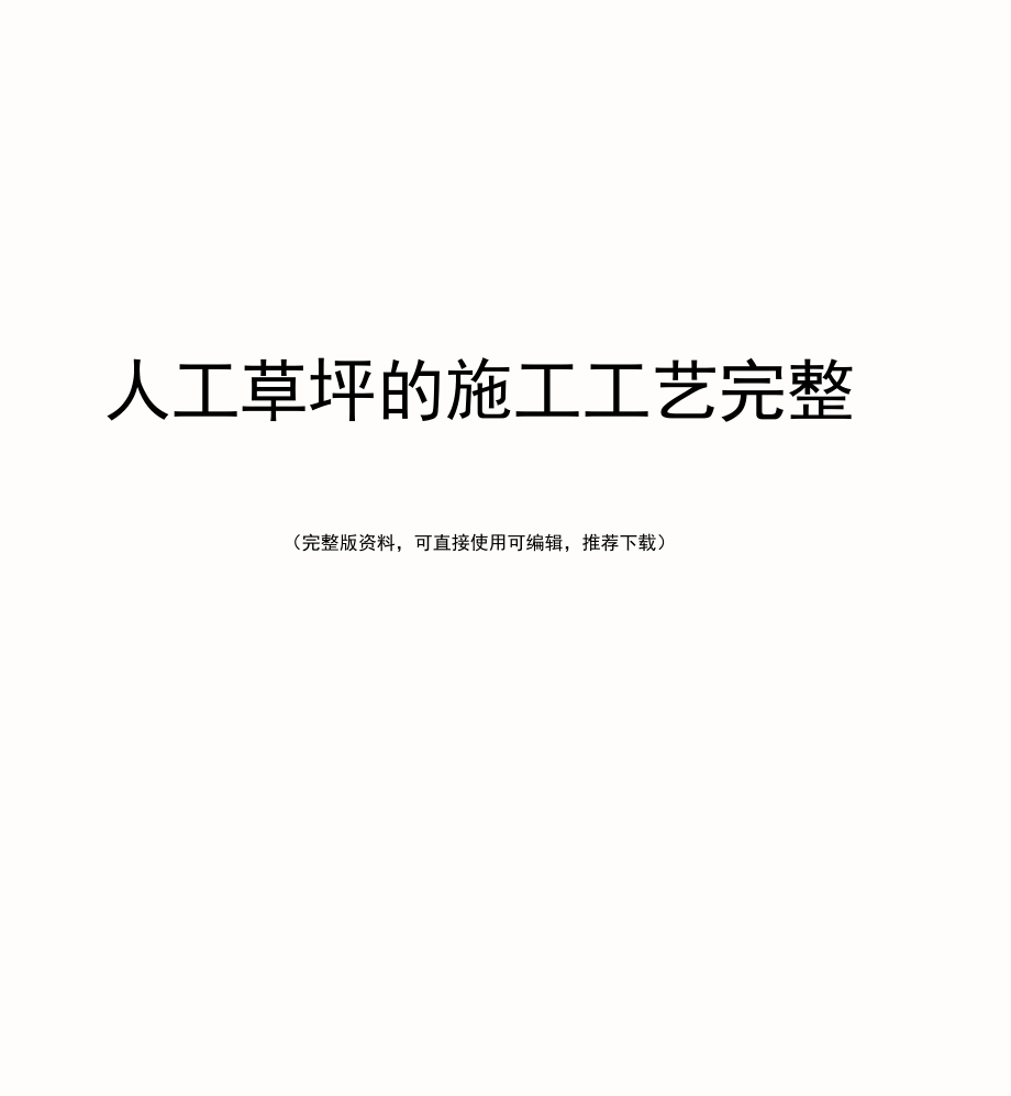 人工草坪的施工工艺完整.docx_第1页