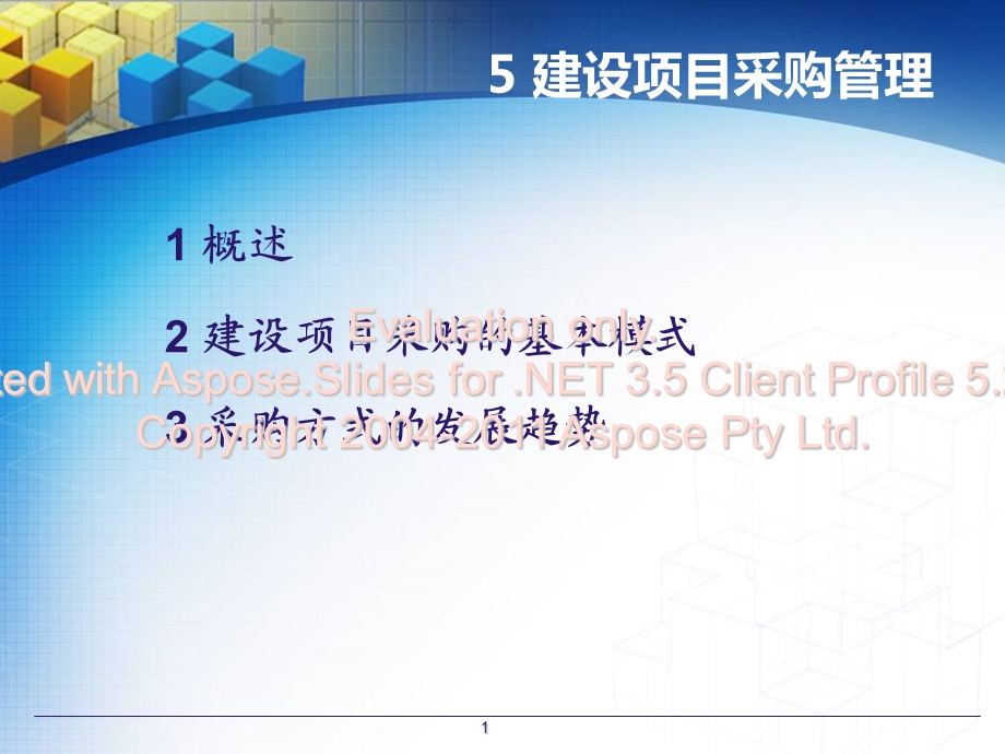 第五章建设项目购采管理.ppt_第1页