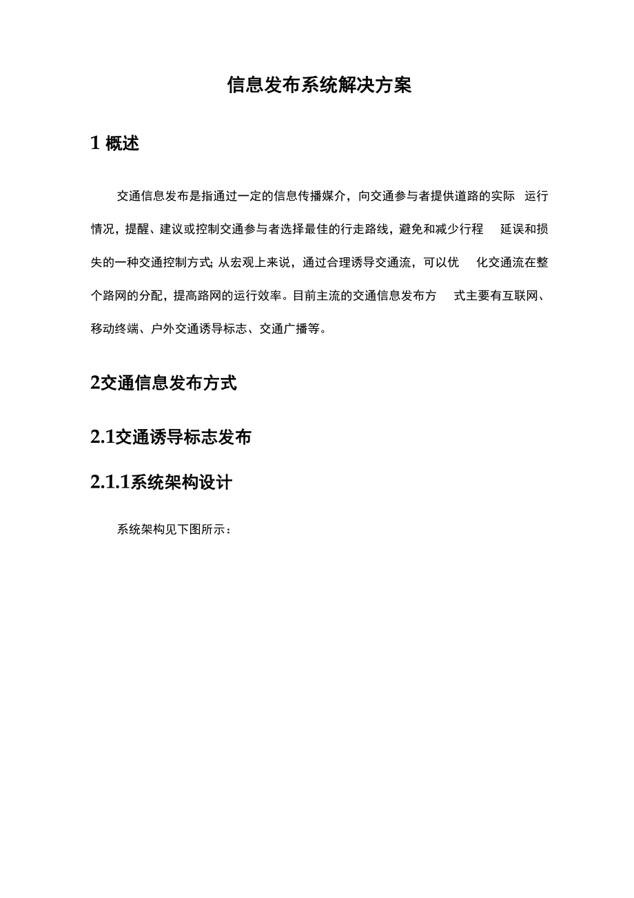 信息发布系统解决方案设计.docx_第1页