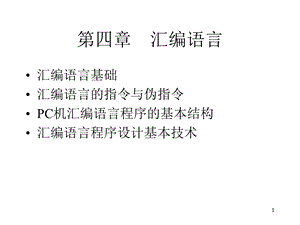 微机原理与接口技术-第4章.ppt