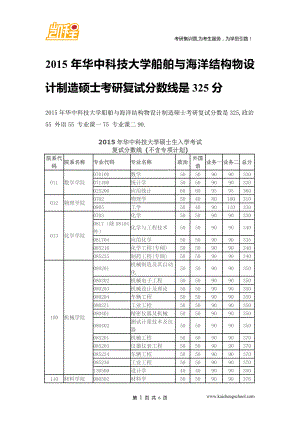 华中科技大学船舶与海洋结构物设计制造硕士考研复试分数线是325分.doc