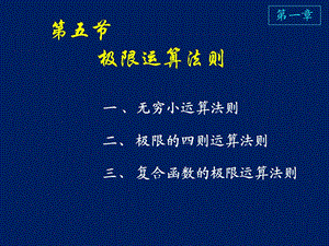 高等数学课件D1-5极限运算法则.ppt