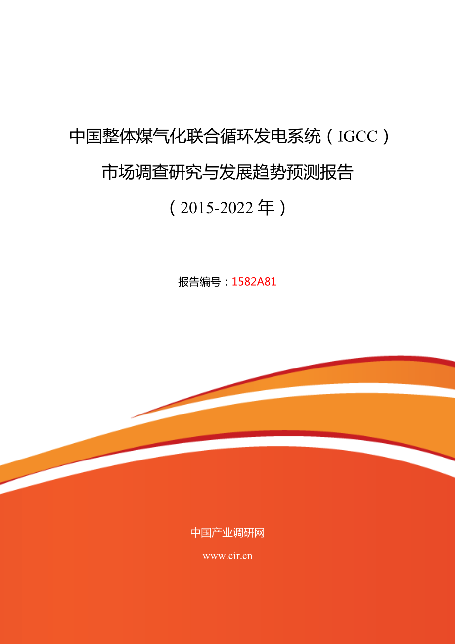 整体煤气化联合循环发电系统(IGCC)市场现状与发展趋势预测.doc_第1页