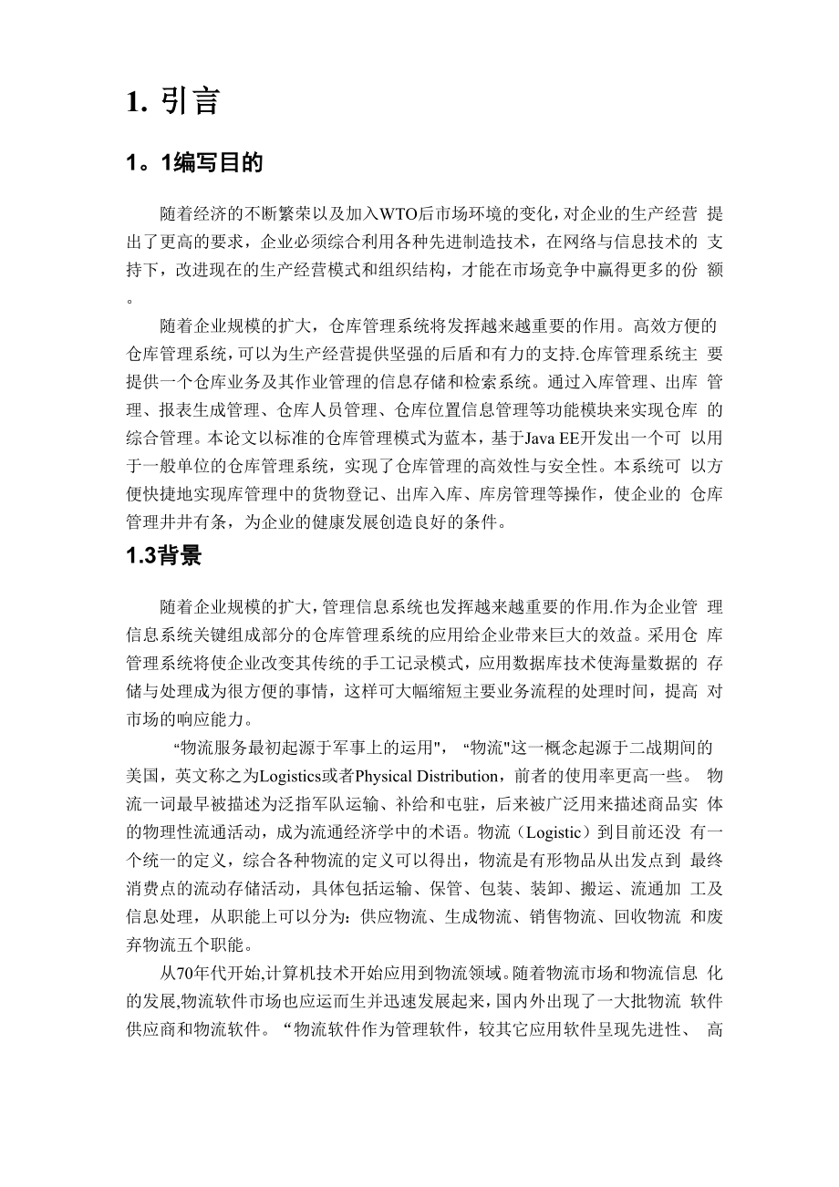 仓库管理系统项目计划.docx_第2页