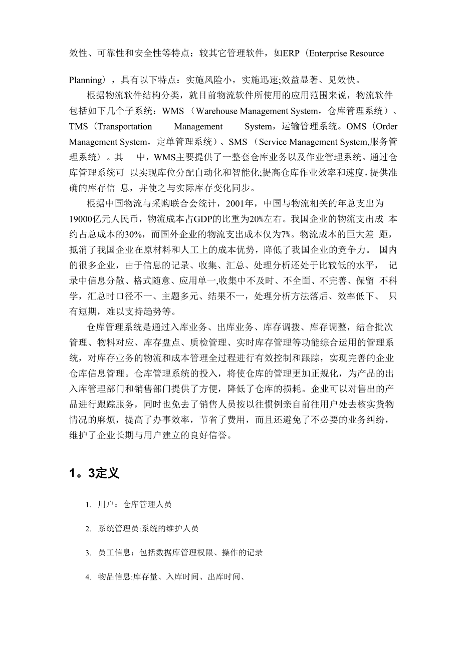 仓库管理系统项目计划.docx_第3页