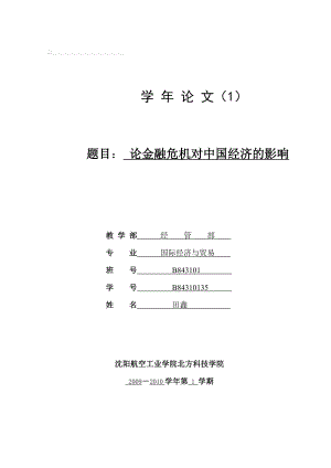 轮金融危机对中国经济的影响.doc