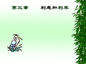 《利息和利率》课件.ppt