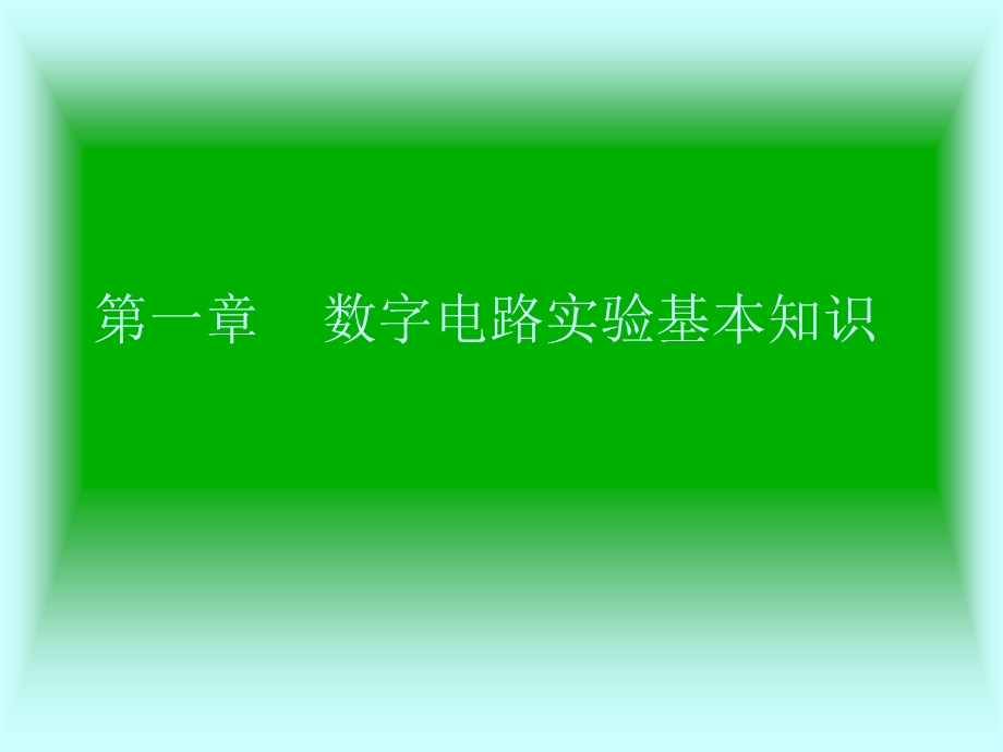 数字电路实验基本知识.ppt_第1页