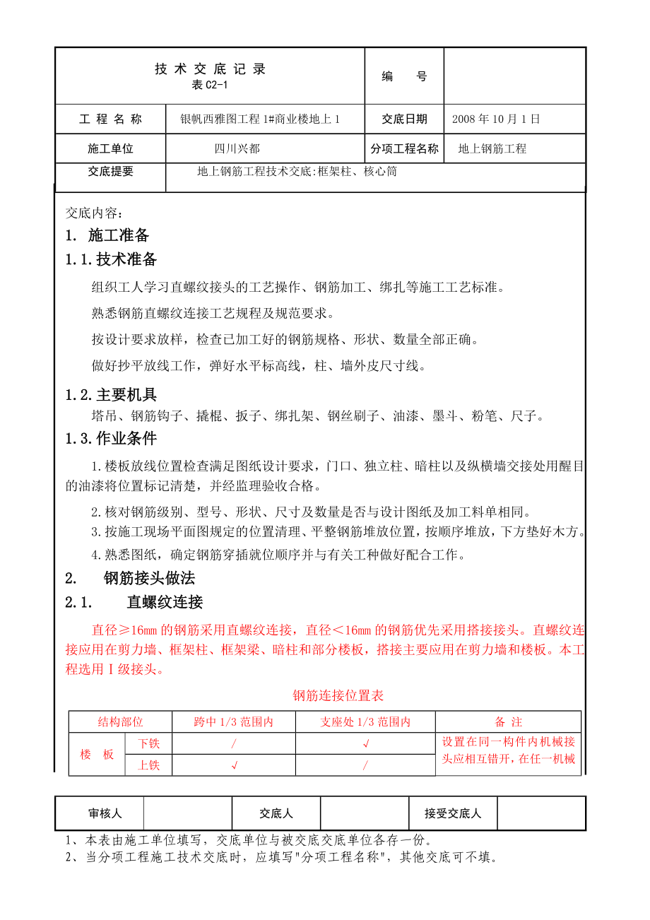 地上钢筋绑筋施工技术交底二区(竖向).doc_第1页