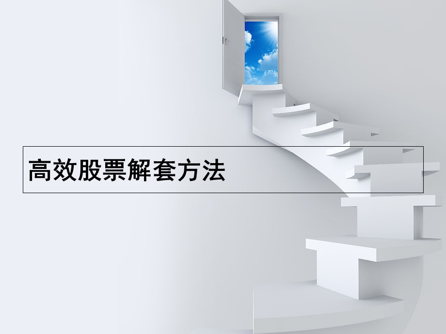 高效股票解套方法.ppt_第1页