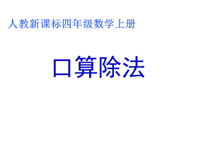 小学数学四年级口算除法(精华版).ppt