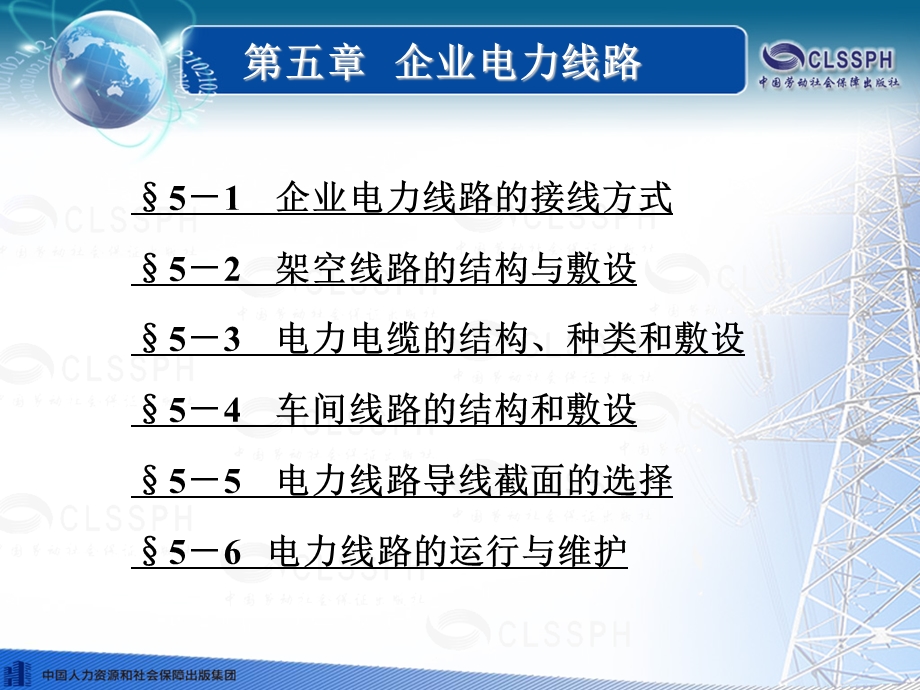 《企业供电系统及运行课件》第五版第五章.ppt_第1页