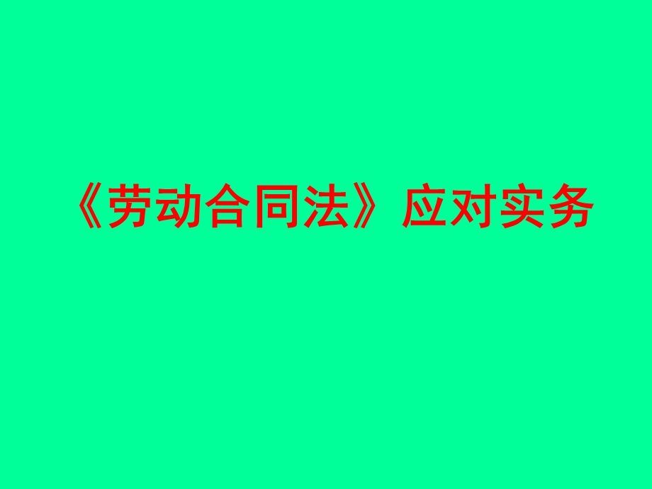 《劳动合同法》应对实务.ppt_第1页