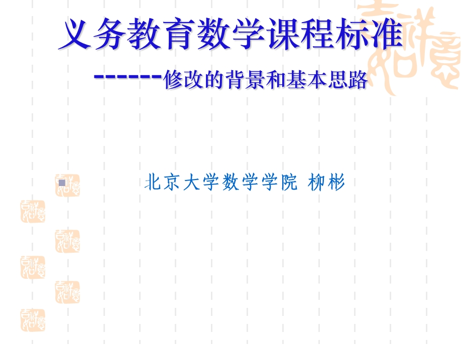 数学课程标准修改介绍.ppt_第1页