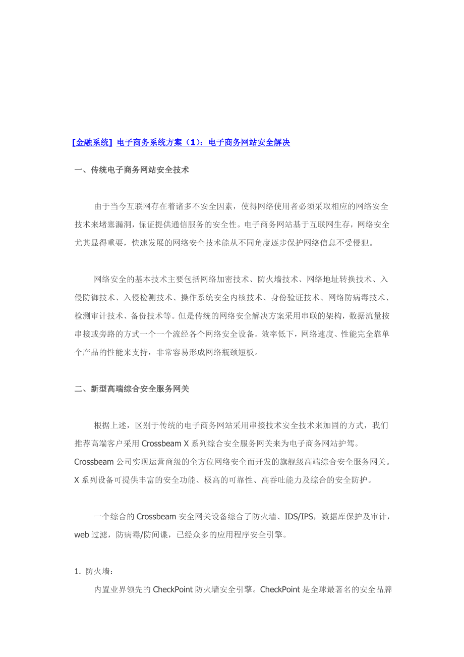 金融系统电子商务系统方案.doc_第1页