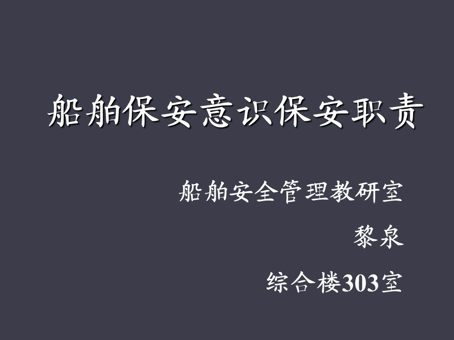 船舶保安设备的操作、测试和校准.ppt_第1页