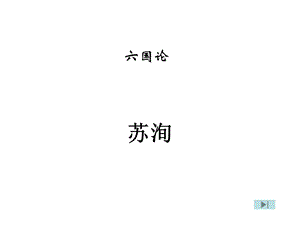 《六国论》课件PPT课件.ppt