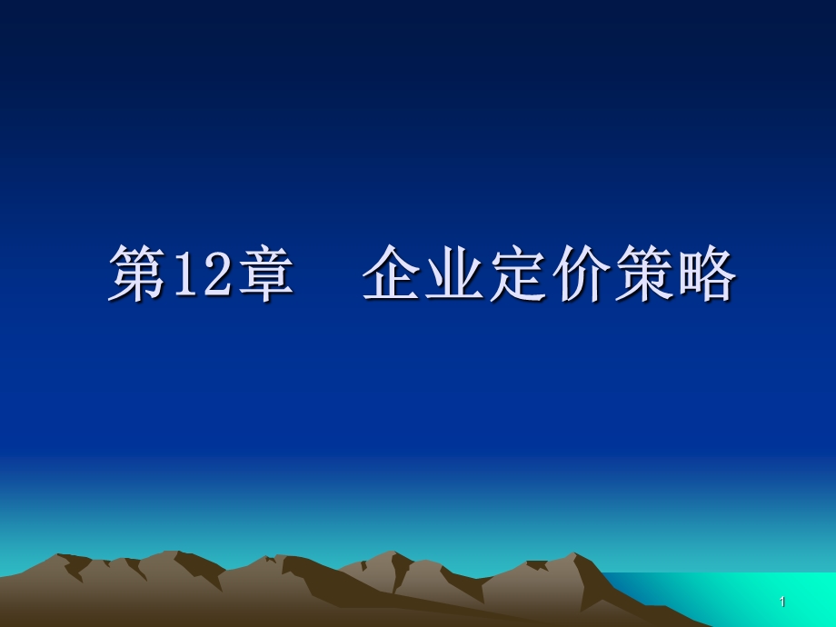 《企业定价策略》课件.ppt_第1页