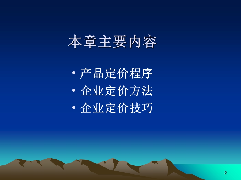 《企业定价策略》课件.ppt_第2页