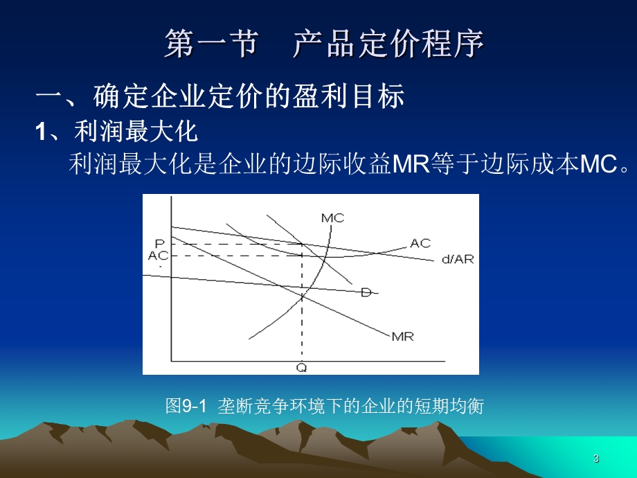 《企业定价策略》课件.ppt_第3页