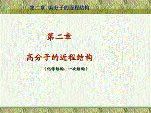 高分子的近程结构.ppt