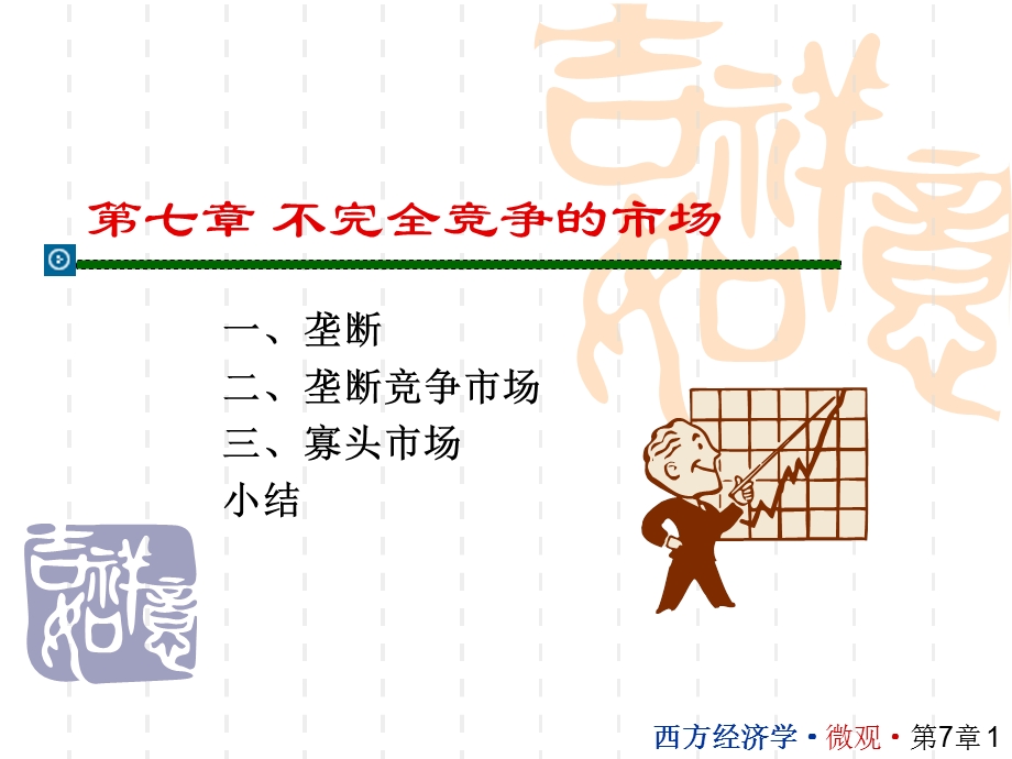 微观经济学第七章不完全竞争的市场.ppt_第1页