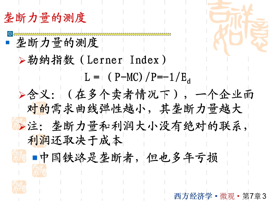 微观经济学第七章不完全竞争的市场.ppt_第3页