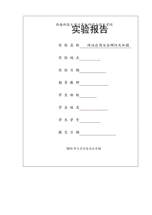 信息安全测评实验三.docx