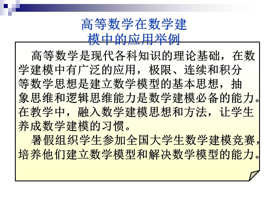 高等数学在数学建模中的应用举例.ppt_第1页