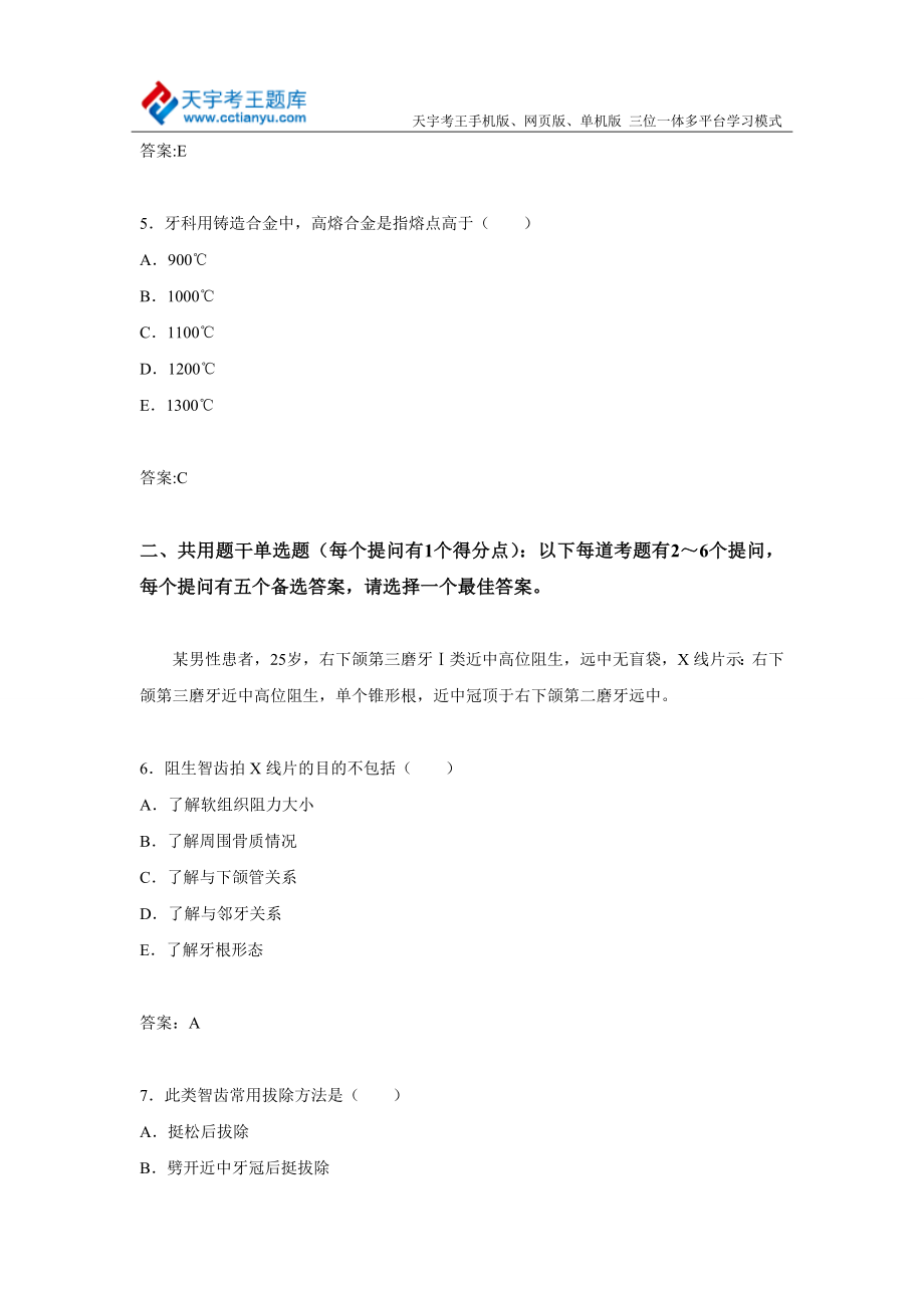 天津市口腔颌面外科专业诊断学主任医师高级职称考试练习题及答案.doc_第3页