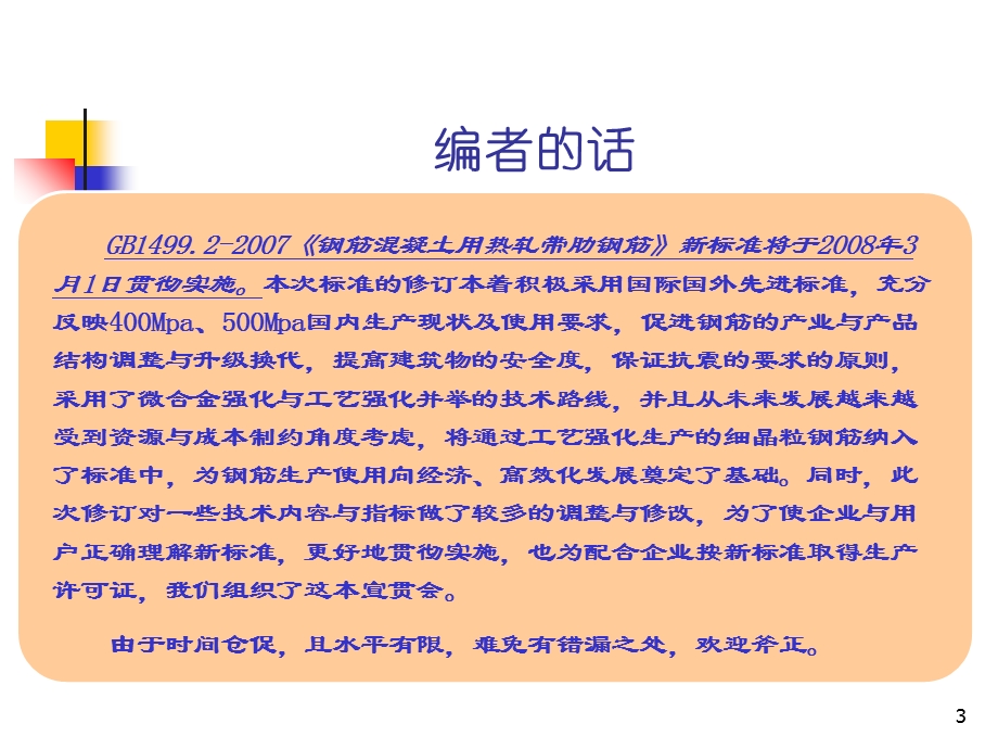 热轧带肋钢筋新的标准.ppt_第3页